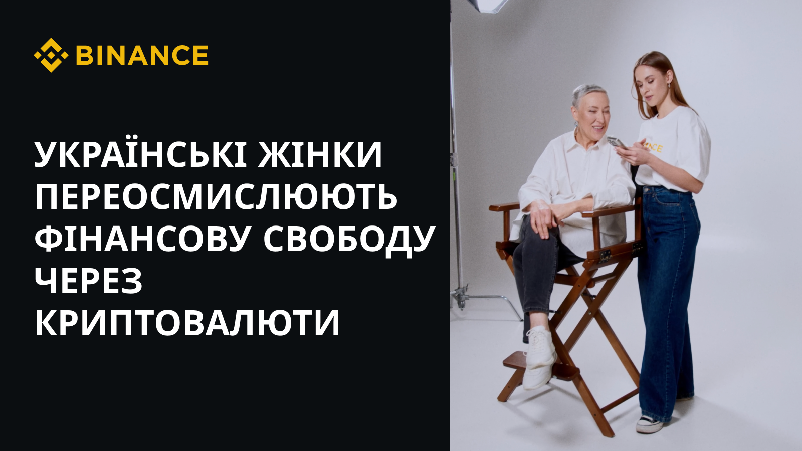 Українські жінки переосмислюють фінансову свободу через криптовалюти: опитування Binance